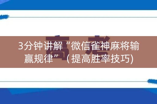 3分钟讲解“微信雀神麻将输赢规律”（提高胜率技巧)