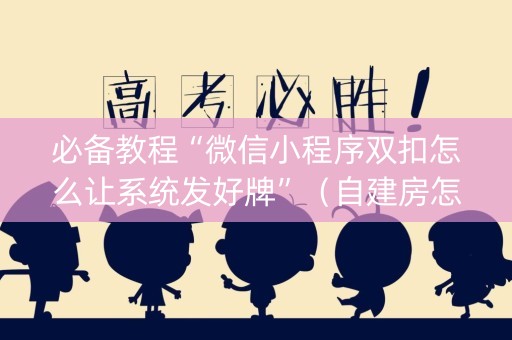 必备教程“微信小程序双扣怎么让系统发好牌”（自建房怎么赢)