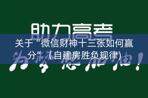 关于“微信财神十三张如何赢分”（自建房胜负规律)