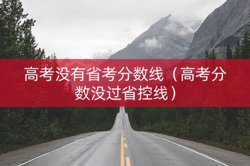 高考没有省考分数线（高考分数没过省控线）