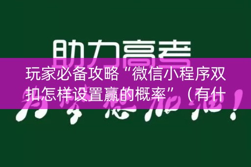 玩家必备攻略“微信小程序双扣怎样设置赢的概率”（有什么规律)
