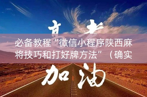 必备教程“微信小程序陕西麻将技巧和打好牌方法”（确实有插件吗)