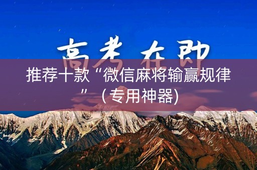 推荐十款“微信麻将输赢规律”（专用神器)
