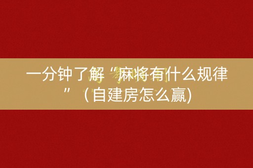 一分钟了解“麻将有什么规律”（自建房怎么赢)