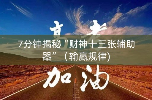 7分钟揭秘“财神十三张辅助器”（输赢规律)