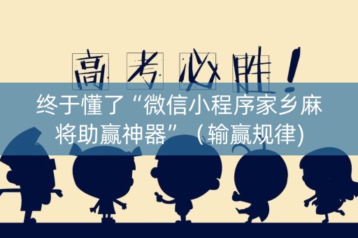 终于懂了“微信小程序家乡麻将助赢神器”（输赢规律)