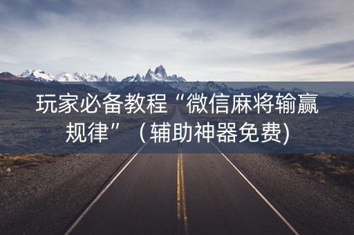 玩家必备教程“微信麻将输赢规律”（辅助神器免费)