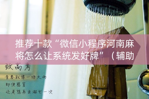 推荐十款“微信小程序河南麻将怎么让系统发好牌”（辅助挂发牌规律)