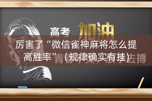 厉害了“微信雀神麻将怎么提高胜率”（规律确实有挂)