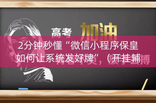 2分钟秒懂“微信小程序保皇如何让系统发好牌”（开挂辅助脚本)