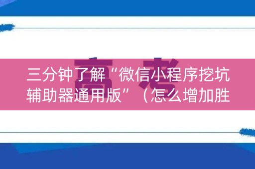 三分钟了解“微信小程序挖坑辅助器通用版”（怎么增加胜率)