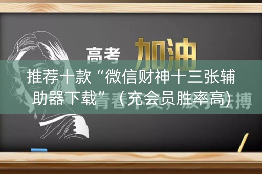 推荐十款“微信财神十三张辅助器下载”（充会员胜率高)