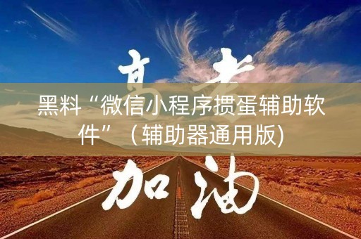 黑料“微信小程序掼蛋辅助软件”（辅助器通用版)