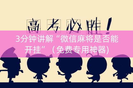 3分钟讲解“微信麻将是否能开挂”（免费专用神器)