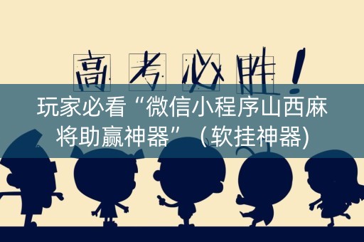 玩家必看“微信小程序山西麻将助赢神器”（软挂神器)