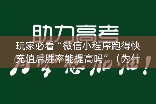 玩家必看“微信小程序跑得快充值后胜率能提高吗”（为什么有人一直赢)