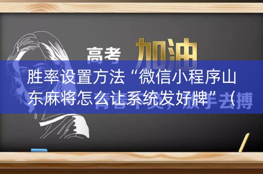 胜率设置方法“微信小程序山东麻将怎么让系统发好牌”（自建房胜负规律)