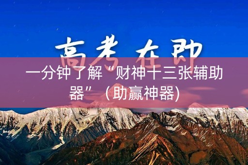 一分钟了解“财神十三张辅助器”（助赢神器)