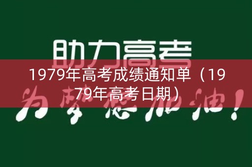 1979年高考成绩通知单（1979年高考日期）