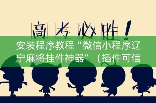 安装程序教程“微信小程序辽宁麻将挂件神器”（插件可信吗)