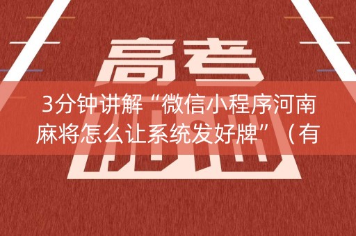 3分钟讲解“微信小程序河南麻将怎么让系统发好牌”（有什么诀窍)