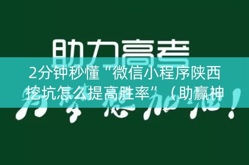 2分钟秒懂“微信小程序陕西挖坑怎么提高胜率”（助赢神器)