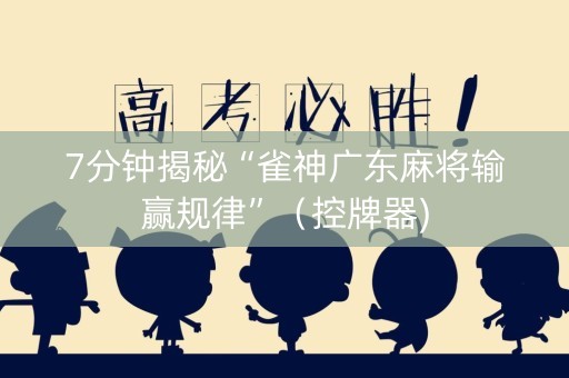 7分钟揭秘“雀神广东麻将输赢规律”（控牌器)