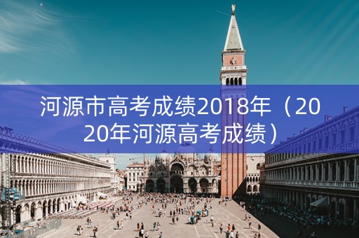 河源市高考成绩2018年（2020年河源高考成绩）