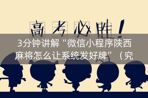 3分钟讲解“微信小程序陕西麻将怎么让系统发好牌”（究竟是不是有挂)