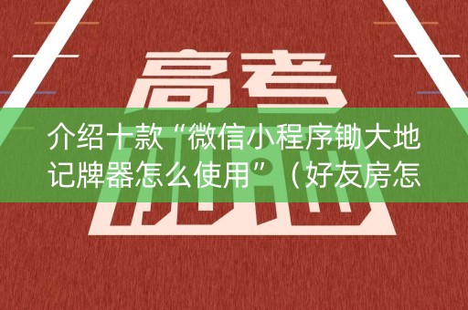 介绍十款“微信小程序锄大地记牌器怎么使用”（好友房怎么才能赢)