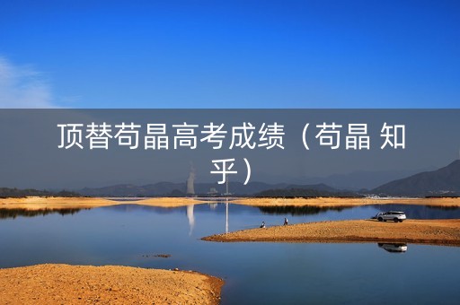 顶替苟晶高考成绩（苟晶 知乎）