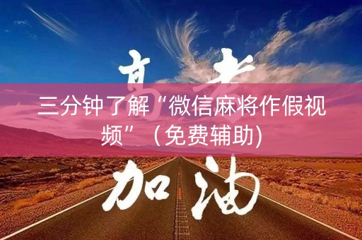 三分钟了解“微信麻将作假视频”（免费辅助)
