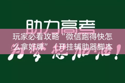 玩家必看攻略“微信跑得快怎么拿好牌”（开挂辅助器脚本)