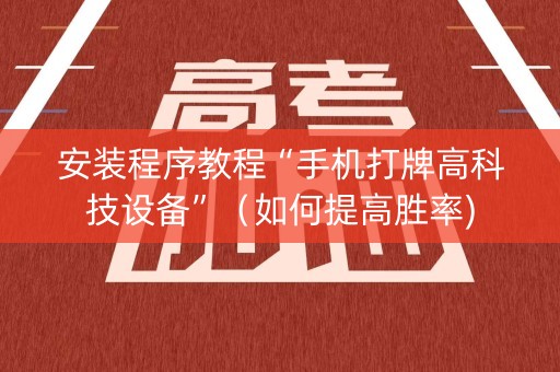 安装程序教程“手机打牌高科技设备”（如何提高胜率)