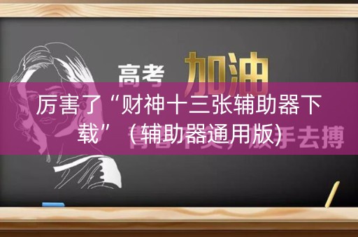 厉害了“财神十三张辅助器下载”（辅助器通用版)