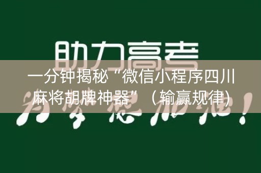 一分钟揭秘“微信小程序四川麻将胡牌神器”（输赢规律)