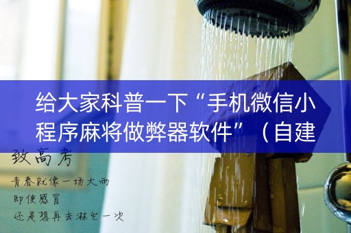 给大家科普一下“手机微信小程序麻将做弊器软件”（自建房怎么赢)