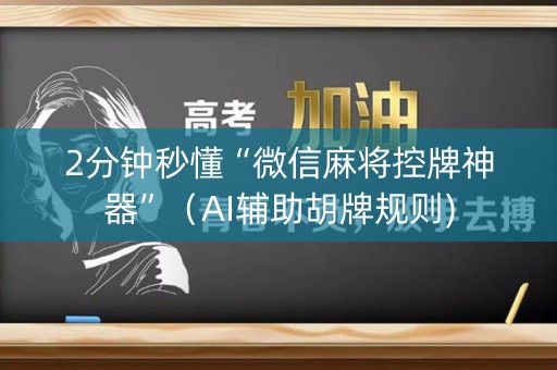 2分钟秒懂“微信麻将控牌神器”（AI辅助胡牌规则)