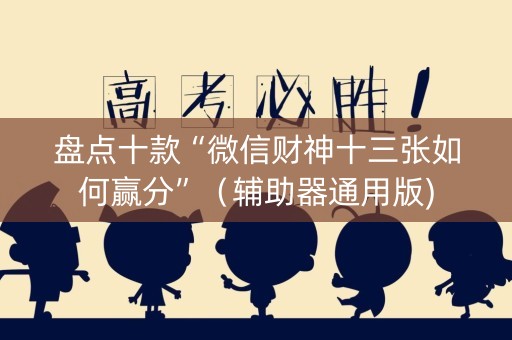盘点十款“微信财神十三张如何赢分”（辅助器通用版)