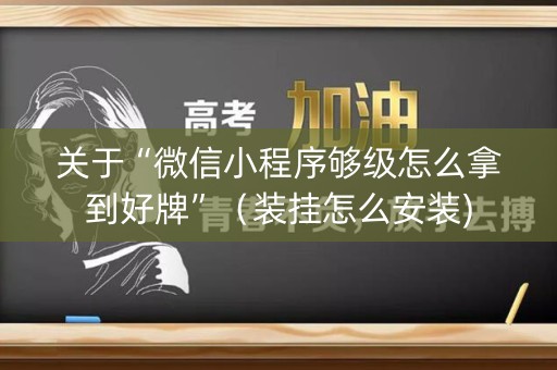 关于“微信小程序够级怎么拿到好牌”（装挂怎么安装)
