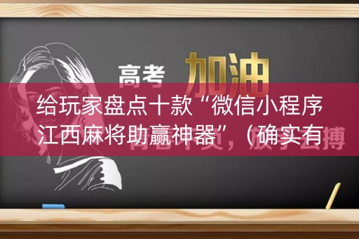 给玩家盘点十款“微信小程序江西麻将助赢神器”（确实有插件吗)
