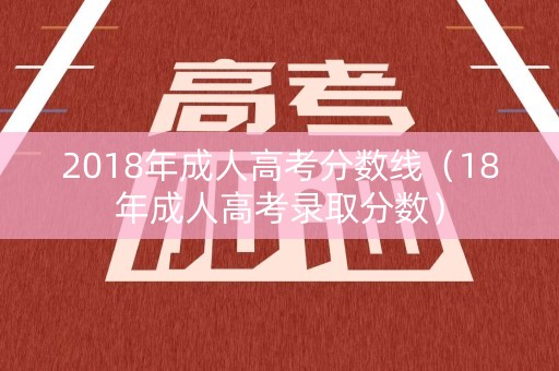 2018年成人高考分数线（18年成人高考录取分数）