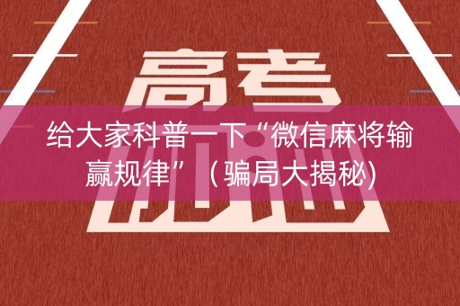 给大家科普一下“微信麻将输赢规律”（骗局大揭秘)