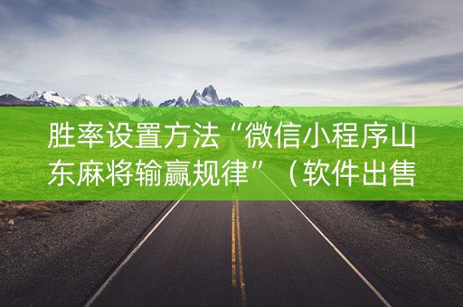 胜率设置方法“微信小程序山东麻将输赢规律”（软件出售)