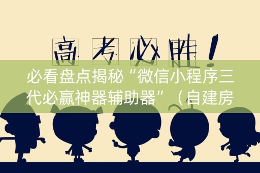 必看盘点揭秘“微信小程序三代必赢神器辅助器”（自建房胜负规律)