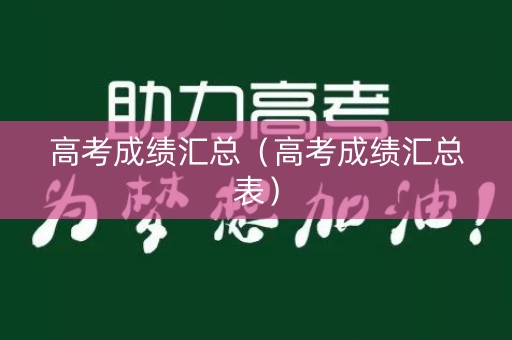 高考成绩汇总（高考成绩汇总表）