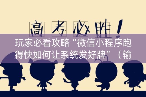 玩家必看攻略“微信小程序跑得快如何让系统发好牌”（输赢有什么规律)