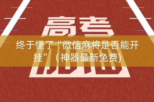 终于懂了“微信麻将是否能开挂”（神器最新免费)