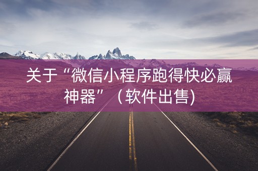 关于“微信小程序跑得快必赢神器”（软件出售)