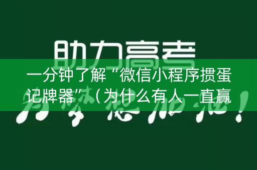 一分钟了解“微信小程序掼蛋记牌器”（为什么有人一直赢)